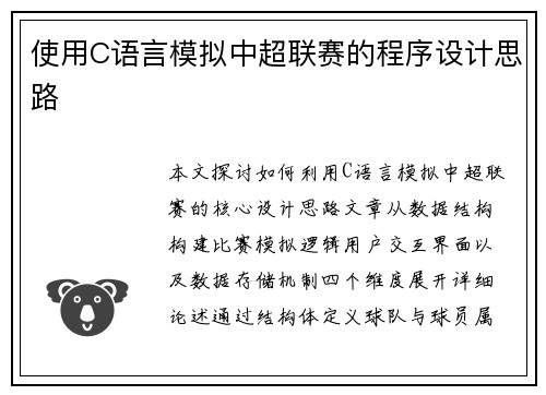 使用C语言模拟中超联赛的程序设计思路
