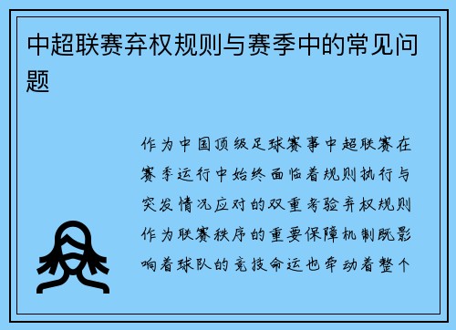中超联赛弃权规则与赛季中的常见问题