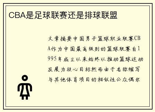 CBA是足球联赛还是排球联盟