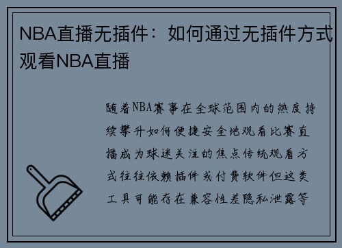 NBA直播无插件：如何通过无插件方式观看NBA直播