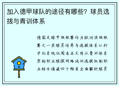 加入德甲球队的途径有哪些？球员选拔与青训体系