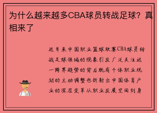 为什么越来越多CBA球员转战足球？真相来了
