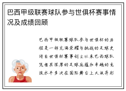 巴西甲级联赛球队参与世俱杯赛事情况及成绩回顾