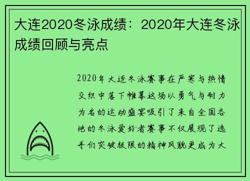 大连2020冬泳成绩：2020年大连冬泳成绩回顾与亮点