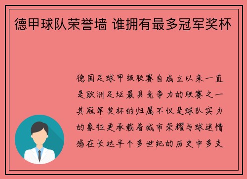 德甲球队荣誉墙 谁拥有最多冠军奖杯