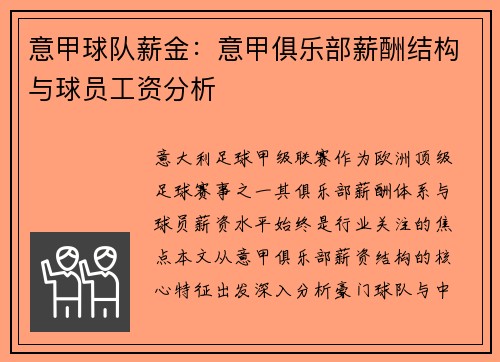 意甲球队薪金：意甲俱乐部薪酬结构与球员工资分析
