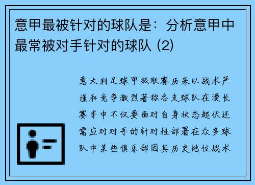 意甲最被针对的球队是：分析意甲中最常被对手针对的球队 (2)