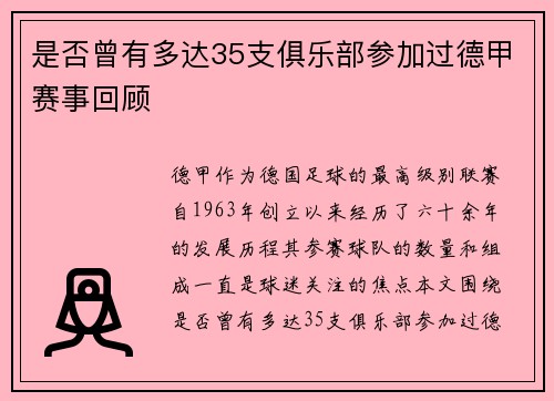是否曾有多达35支俱乐部参加过德甲赛事回顾