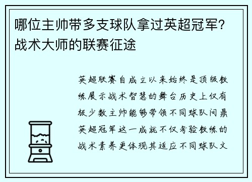 哪位主帅带多支球队拿过英超冠军？战术大师的联赛征途