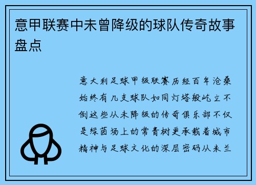 意甲联赛中未曾降级的球队传奇故事盘点