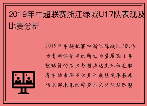 2019年中超联赛浙江绿城U17队表现及比赛分析