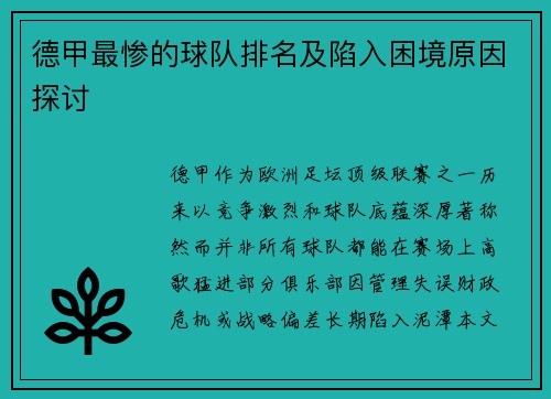 德甲最惨的球队排名及陷入困境原因探讨