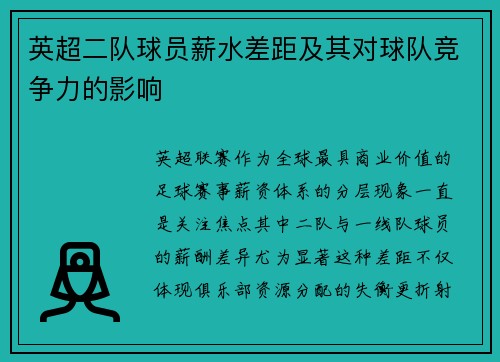 英超二队球员薪水差距及其对球队竞争力的影响