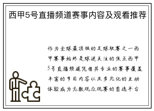 西甲5号直播频道赛事内容及观看推荐