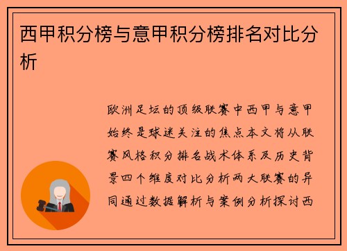 西甲积分榜与意甲积分榜排名对比分析