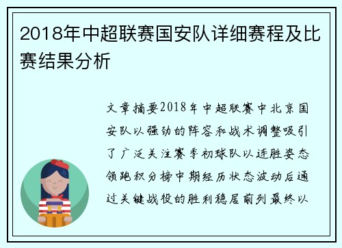 2018年中超联赛国安队详细赛程及比赛结果分析