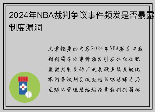 2024年NBA裁判争议事件频发是否暴露制度漏洞