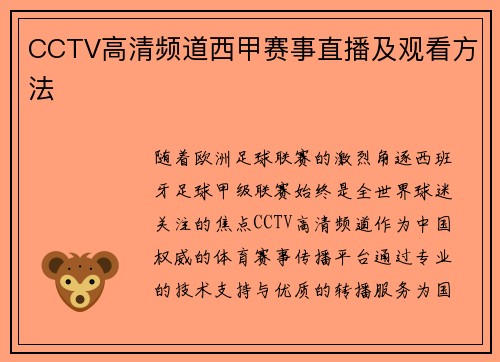 CCTV高清频道西甲赛事直播及观看方法