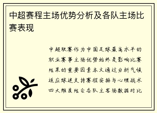 中超赛程主场优势分析及各队主场比赛表现