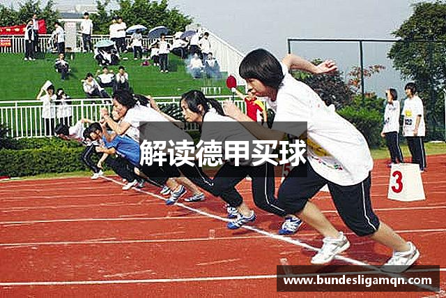 解读德甲买球